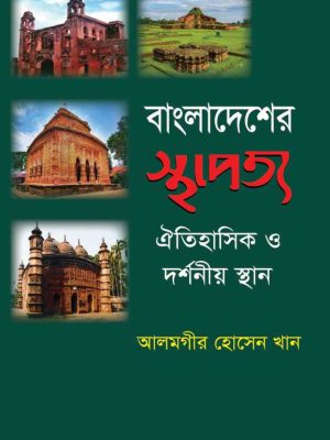 বাংলাদেশের স্থাপত্য ঐতিহাসিক ও দর্শনীয় স্থান