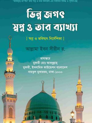 ভিন্ন জগৎ স্বপ্ন ও তার ব্যাখ্যা [ স্বপ্ন ও ভবিষ্যৎ নির্দেশিকা ]