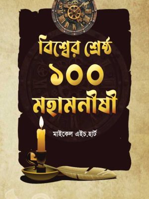 বিশ্বের শ্রেষ্ঠ ১০০ মহামনীষী