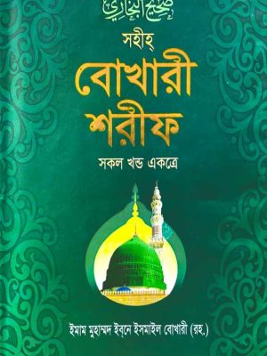 bokhari offset সহীহ্ বোখারী শরীফ ( সকল খন্ড একত্রে )