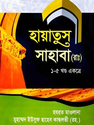 hayatus shahaba হায়াতুস সাহাবা (রা:) (১-৫ খণ্ড একত্রে)