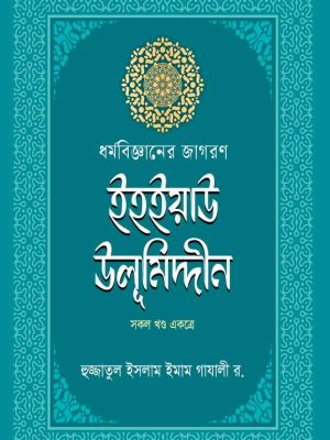 ihiyau ulumidin-01 (2) ধর্মবিজ্ঞানের জাগরণ ইহইয়াউ উলুমিদ্দীন (সকল খণ্ড একত্রে )