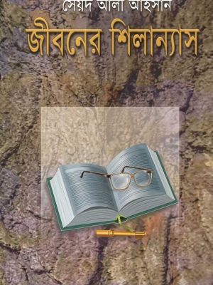 jiboner shilanash জীবনের শিলান্যাস