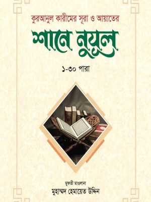 sane najul কুরআনুল কারীমের সূরা ও আয়াতের শানে নুযূল ১-৩০ পারা