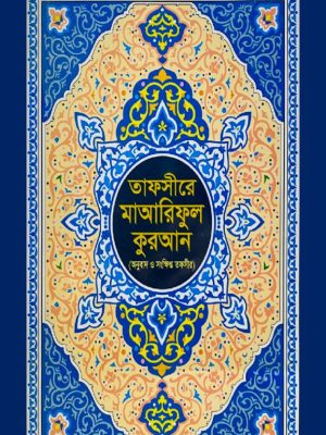 tafsire mareful quran (1) তাফসীরে মাআরিফুল কুরআন (বাংলা অনুবাদ ও সংক্ষিপ্ত তাফসীর) লাইনে লাইনে পাশাপাশি অনুবাদ (অফসেট পেপার কালার)
