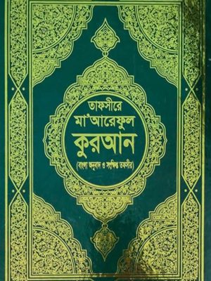 tafsire mareful quran white paper (2) তাফসীরে মা'আরেফুল কুরআন ( হোয়াইট পেপার )
