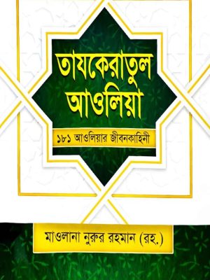 tazkeratul awliya তাযকেরাতুল আওলিয়া ১৮১ আওলিয়ার জীবনকাহিনী